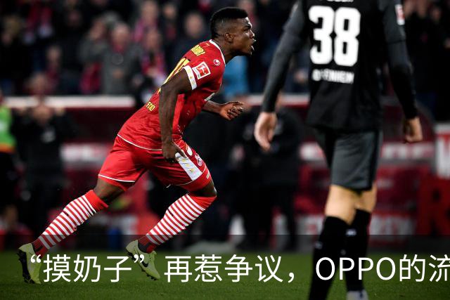“摸奶子”再惹争议，OPPO的流量反噬开始了