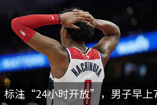 标注“24小时开放”，男子早上7点进入遭拒！深圳一党群服务中心遭误解，紧急改提示