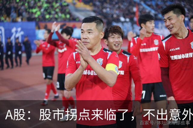 A股：股市拐点来临了，不出意外，周五很可能这样走！