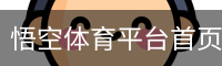 悟空体育